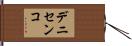 デニセンコ Hand Scroll