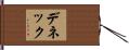 デネック Hand Scroll