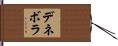 デネボラ Hand Scroll