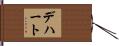 Dehart Hand Scroll