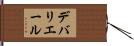 デバリエール Hand Scroll