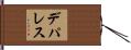 デパレス Hand Scroll