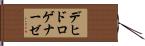 デヒドロゲナーゼ Hand Scroll