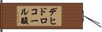 デヒドロコール酸 Hand Scroll