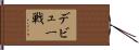 デビュー戦 Hand Scroll