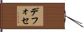 デフォセ Hand Scroll