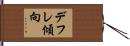 デフレ傾向 Hand Scroll