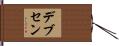 デブセン Hand Scroll