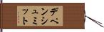 デペンシュミット Hand Scroll