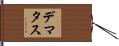 Dematas Hand Scroll