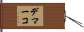 Demarco Hand Scroll