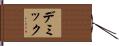 デミック Hand Scroll