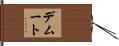 デムート Hand Scroll