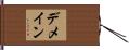 デメイン Hand Scroll
