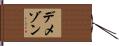 デメゾン Hand Scroll