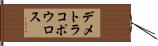 デメトラコポウロス Hand Scroll