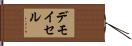 デモイセル Hand Scroll