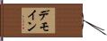 デモイン Hand Scroll