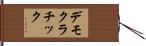 デモクラチック Hand Scroll