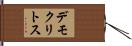 デモクリトス Hand Scroll