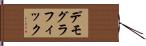デモグラフィック Hand Scroll