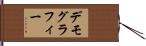デモグラフィー Hand Scroll