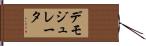 デモジュレータ Hand Scroll