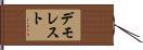 デモレスト Hand Scroll