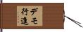 デモ行進 Hand Scroll