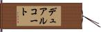 デュアルコート Hand Scroll