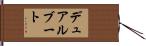 デュアルブート Hand Scroll