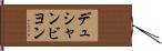 デュシャンビヨン Hand Scroll