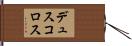 デュスコロス Hand Scroll