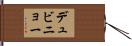 デュビニョー Hand Scroll