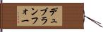 デュブランフォー Hand Scroll