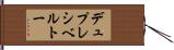 デュプレシベルトー Hand Scroll