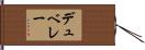 デュベレー Hand Scroll