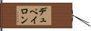 デュペイロン Hand Scroll