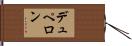デュペロン Hand Scroll
