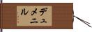 デュメニル Hand Scroll