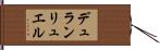 デュランリュエル Hand Scroll