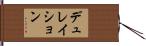 デュレイション Hand Scroll