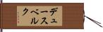 デュースベルク Hand Scroll