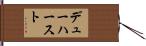 デューハースト Hand Scroll