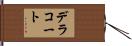 デラコート Hand Scroll