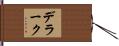 デラーク Hand Scroll