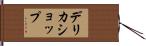 デリカショップ Hand Scroll