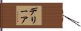 デリーア Hand Scroll
