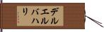 デル・エル・バハリ Hand Scroll