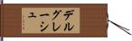 デルグレーシュ Hand Scroll